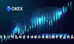 为什么TP钱包的卖币功能会