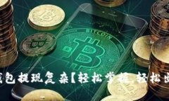 TP钱包提现复杂？轻松掌握