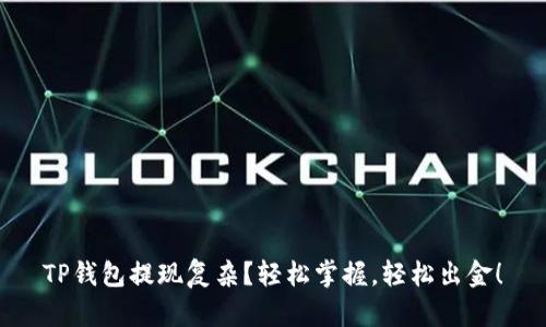 TP钱包提现复杂？轻松掌握，轻松出金！