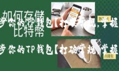 如何在链上同步你的TP钱包