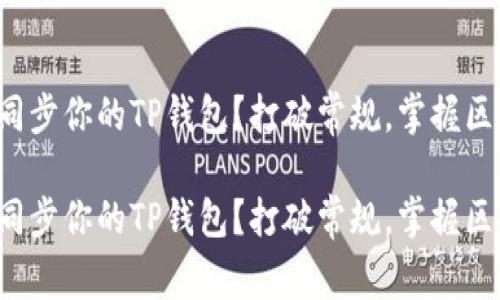 如何在链上同步你的TP钱包？打破常规，掌握区块链的秘密！

如何在链上同步你的TP钱包？打破常规，掌握区块链的秘密！