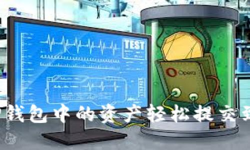 如何将TP钱包中的资产轻松提交到交易所？