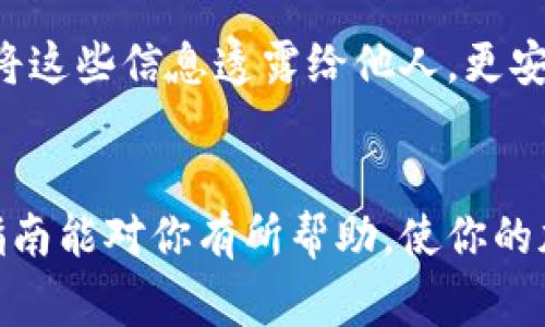 在数字货币领域，选择合适的钱包和交易平台对于任何想要投资和交易的小伙伴而言，都是至关重要的一步。对于许多人来说，t p钱包是一个不错的选择。如果你打算在t p钱包上购买goat币，这里会详细说明整个过程。

第一步：下载并设置t p钱包
首先，你需要在你的设备上下载并安装t p钱包。这个钱包通常可在官方网站或者手机应用商店下载。完成下载后，打开应用，按照提示进行注册和设置。记得妥善保管助记词和私钥，这些是你控制资产的唯一依据。

第二步：充值你的钱包
在购买goat币之前，需要先为你的t p钱包充值。你可以通过多种方式进行充值，如银行转账、信用卡或其他加密货币转账。在钱包内选择