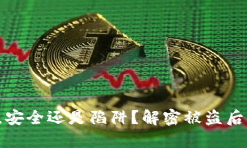 你的TP钱包，安全还是陷阱？解密被盗后的应对策略！