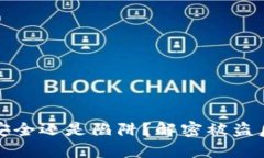 你的TP钱包，安全还是陷阱