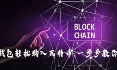 用TP钱包轻松购入瓦特币：一步步教你搞定！