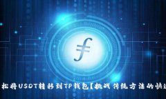 如何轻松将USDT转移到TP钱包？挑战传统方法的快