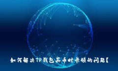 如何解决TP钱包买币时卡顿的问题？