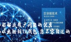 思考一个能解决用户问题的优秀  轻松添加以太链