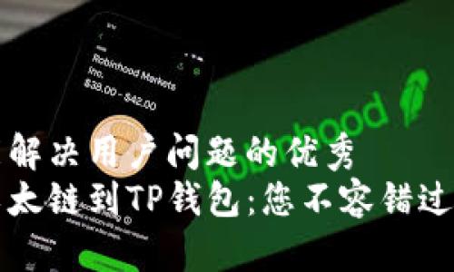 思考一个能解决用户问题的优秀  
轻松添加以太链到TP钱包：您不容错过的实用指南