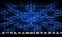 如何快速查看TP钱包的总地址？揭开隐藏信息的神