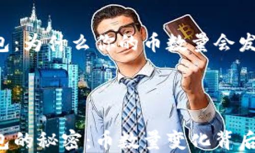 
探索 T P 钱包：为什么你的币数量会发生变化？



解锁 T P 钱包的秘密：币数量变化背后的真相与挑战