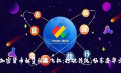 用加密货币租赁私人飞机