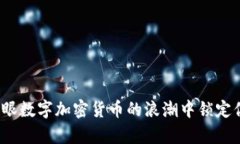 如何在猫眼数字加密货币