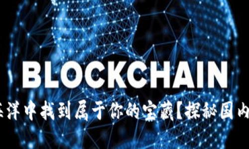 如何在加密货币的海洋中找到属于你的宝藏？探秘国内头部加密货币TLBC！