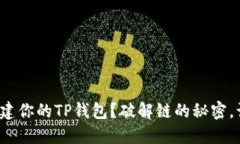 选择哪个链创建你的TP钱包