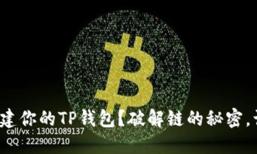 选择哪个链创建你的TP钱包？破解链的秘密，让你轻松决策！