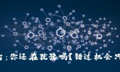虚拟货币平台：你还在犹