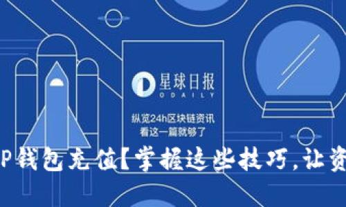 如何轻松为TP钱包充值？掌握这些技巧，让资金流动无忧！