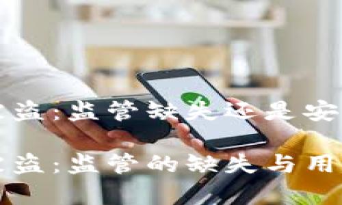 TP钱包资产被盗：监管缺失还是安全漏洞？

TP钱包资产被盗：监管的缺失与用户的安全责任