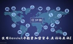 使用Revolut卡投资加密货币
