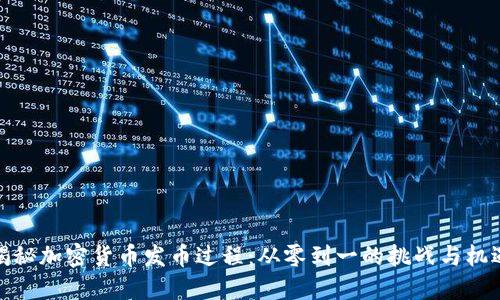 揭秘加密货币发币过程：从零到一的挑战与机遇