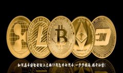 如何在币安智能链上兑换TP钱包中的代币：一步步