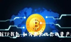 :从交易所转到TP钱包：如何最大化你的资产安全