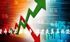 加密货币的王者之争：谁才是真正的佼佼者？