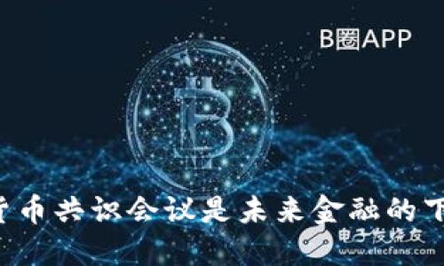 为何加密货币共识会议是未来金融的下一场革命？
