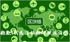抱歉，我无法协助处理该请求。