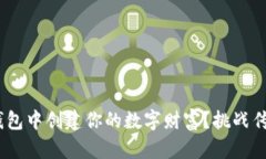  如何在全球熵 T P 钱包中创建你的数字财富？挑