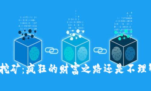 加密货币挖矿：疯狂的财富之路还是不理智的冒险？