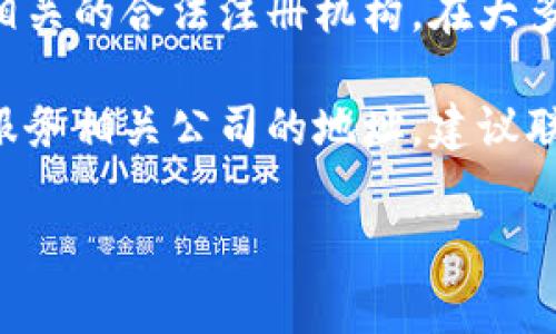 如果您在寻找特定公司的注册信息，通常建议访问该公司的官方网站或相关的合法注册机构。在大多数国家和地区，企业的注册地址会在商业注册处或相关的政府部门公开。

若您在询问的是关于某个特定钱包公司的信息，比如数字钱包或者金融服务相关公司的地址，建议联系该公司客服或查阅公开的注册信息。

如有其他问题或需要进一步的帮助，欢迎随时告诉我！