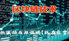你还在为加密货币的波动而烦恼吗？现在就掌握