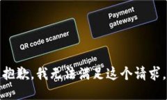 抱歉，我无法满足这个请