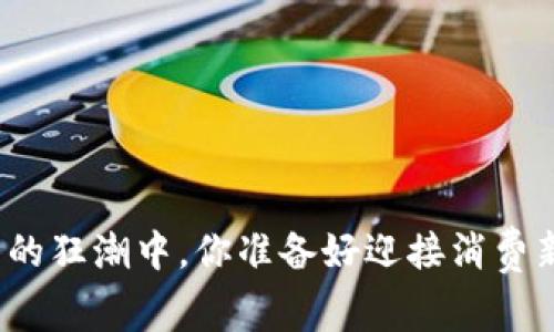 在数字货币的狂潮中，你准备好迎接消费新时代了吗？