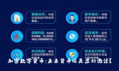加密数字货币：未来货币还是虚幻泡沫？