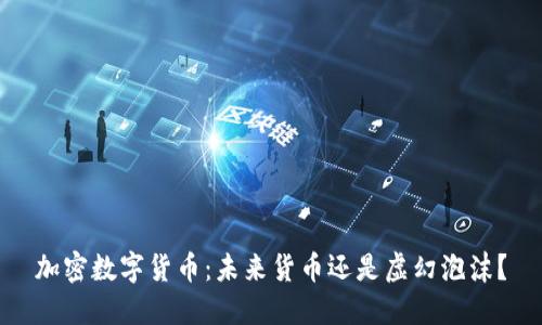 加密数字货币：未来货币还是虚幻泡沫？