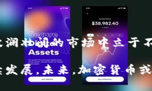   加密货币监管：机遇还是挑战？ / 
 guanjianci 加密货币, 监管政策, 投资风险 /guanjianci 

引言：加密货币的双刃剑

在数字时代的浪潮中，加密货币如同一颗耀眼的明星，吸引了无数投资者的目光。然而，随之而来的是各国政府的重视和监管措施的逐步加强。有人认为，加密货币的崛起是技术革新的必然结果，能够促进金融体系的变化；而另一些声音则对其可能带来的风险和不确定性感到忧虑。在这样的背景下，关于加密货币的监管讨论变得极为迫切。

加密货币为何值得监管？

首先，我们必须理解，加密货币的去中心化特点，让其在全球范围内自由流通。但这种自由流动的背后潜藏着许多阴暗面。例如，虚拟货币交易可能成为洗钱和其他非法活动的温床。另外，由于缺少有效的监管，市场中出现的骗局和诈骗事件屡见不鲜。提升监管力度，不仅可以保护投资者的权益，也有助于打击犯罪活动，从而维护金融市场的稳定。

全球各国监管的先行者

近年来，许多国家在加密货币的监管上迈出了重要步伐。例如，美国在某些州已经制定了一些法律来规范加密货币交易，特别是在反洗钱和消费者保护方面。欧洲也在积极地推动立法，旨在为数字资产提供一个安全的市场环境。而在中国，加密货币的交易和ICO（首次代币发行）被明确禁止，这一举措引起了全球广泛的关注和讨论。

本国的监管现状

在国内，关于加密货币的监管政策同样备受关注。近年来，国家对此领域的监管逐渐加强，许多企业在政策环境的不确定性中感受到了挑战。在众多监管政策中，最引人关注的无疑是对于ICO和交易所的严格限制。这一措施虽然短期内对行业发展造成了打击，但从长远来看，可以有效清理市场，使其更加健康有序。

监管政策的双重挑战

然而，监管政策并非总是简单有效。如何在促进技术创新与防范金融风险之间找到平衡，是各国政府需要面对的重要课题。过于严格的监管可能会使得本国的加密货币产业被迫转向海外，而漏洞百出的政策又将导致市场上各种问题频发。因此，制定科学合理的监管政策，是确保本国加密货币市场健康发展的关键所在。

投资者的风险意识

在如此复杂的监管环境中，投资者的风险意识尤为重要。任何投资都伴随着风险，尤其是加密货币这种波动性极大的资产。投资者在进入这一市场之前，需要仔细研究相关政策以及自身的风险承受能力。此外，增加对加密货币技术背景的了解，有助于投资者更好地识别市场机会与风险。

教育与培训的重要性

为了帮助投资者更好地应对加密货币的投资风险和监管变动，教育与培训显得尤为重要。金融机构、高校以及相关组织可以开展系列讲座、培训课程，帮助公众提高对加密货币及其市场运作的理解。此外，通过对法律法规的解读和案例分析，投资者能够更好地把握市场动态，作出明智的决策。

行业的未来：合作与创新

展望未来，加密货币行业将面临更多的机遇与挑战。监管政策或许会趋于严格，但这并不意味着创新的停滞。相反，在合规的框架下，许多企业依然在探索新的商业模式和应用场景。例如，区块链技术的深度应用将推动金融服务的变革，创立更加透明和高效的交易平台。

结论：积极应对，拥抱未来

在加密货币迅猛发展的时代，监管政策的制定和将直接影响到行业的未来走向。作为投资者和市场参与者，积极适应这些变化，提升自我保护意识，将使我们在波澜壮阔的市场中立于不败之地。在艰难的监管环境下，依然要相信创新的力量，把握机遇，迎接挑战。

综上所述，加密货币监管是一个复杂的系统工程，需要我们在前行的过程中不断提升自己，调整策略。只有在共建共治的环境中，才能实现加密货币产业的可持续发展。未来，加密货币或许会成为数字经济的重要组成部分，创造出更加丰富的金融服务和商业价值。