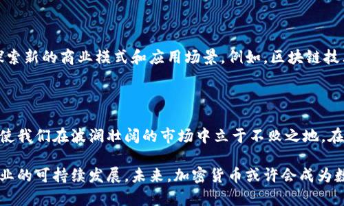   加密货币监管：机遇还是挑战？ / 
 guanjianci 加密货币, 监管政策, 投资风险 /guanjianci 

引言：加密货币的双刃剑

在数字时代的浪潮中，加密货币如同一颗耀眼的明星，吸引了无数投资者的目光。然而，随之而来的是各国政府的重视和监管措施的逐步加强。有人认为，加密货币的崛起是技术革新的必然结果，能够促进金融体系的变化；而另一些声音则对其可能带来的风险和不确定性感到忧虑。在这样的背景下，关于加密货币的监管讨论变得极为迫切。

加密货币为何值得监管？

首先，我们必须理解，加密货币的去中心化特点，让其在全球范围内自由流通。但这种自由流动的背后潜藏着许多阴暗面。例如，虚拟货币交易可能成为洗钱和其他非法活动的温床。另外，由于缺少有效的监管，市场中出现的骗局和诈骗事件屡见不鲜。提升监管力度，不仅可以保护投资者的权益，也有助于打击犯罪活动，从而维护金融市场的稳定。

全球各国监管的先行者

近年来，许多国家在加密货币的监管上迈出了重要步伐。例如，美国在某些州已经制定了一些法律来规范加密货币交易，特别是在反洗钱和消费者保护方面。欧洲也在积极地推动立法，旨在为数字资产提供一个安全的市场环境。而在中国，加密货币的交易和ICO（首次代币发行）被明确禁止，这一举措引起了全球广泛的关注和讨论。

本国的监管现状

在国内，关于加密货币的监管政策同样备受关注。近年来，国家对此领域的监管逐渐加强，许多企业在政策环境的不确定性中感受到了挑战。在众多监管政策中，最引人关注的无疑是对于ICO和交易所的严格限制。这一措施虽然短期内对行业发展造成了打击，但从长远来看，可以有效清理市场，使其更加健康有序。

监管政策的双重挑战

然而，监管政策并非总是简单有效。如何在促进技术创新与防范金融风险之间找到平衡，是各国政府需要面对的重要课题。过于严格的监管可能会使得本国的加密货币产业被迫转向海外，而漏洞百出的政策又将导致市场上各种问题频发。因此，制定科学合理的监管政策，是确保本国加密货币市场健康发展的关键所在。

投资者的风险意识

在如此复杂的监管环境中，投资者的风险意识尤为重要。任何投资都伴随着风险，尤其是加密货币这种波动性极大的资产。投资者在进入这一市场之前，需要仔细研究相关政策以及自身的风险承受能力。此外，增加对加密货币技术背景的了解，有助于投资者更好地识别市场机会与风险。

教育与培训的重要性

为了帮助投资者更好地应对加密货币的投资风险和监管变动，教育与培训显得尤为重要。金融机构、高校以及相关组织可以开展系列讲座、培训课程，帮助公众提高对加密货币及其市场运作的理解。此外，通过对法律法规的解读和案例分析，投资者能够更好地把握市场动态，作出明智的决策。

行业的未来：合作与创新

展望未来，加密货币行业将面临更多的机遇与挑战。监管政策或许会趋于严格，但这并不意味着创新的停滞。相反，在合规的框架下，许多企业依然在探索新的商业模式和应用场景。例如，区块链技术的深度应用将推动金融服务的变革，创立更加透明和高效的交易平台。

结论：积极应对，拥抱未来

在加密货币迅猛发展的时代，监管政策的制定和将直接影响到行业的未来走向。作为投资者和市场参与者，积极适应这些变化，提升自我保护意识，将使我们在波澜壮阔的市场中立于不败之地。在艰难的监管环境下，依然要相信创新的力量，把握机遇，迎接挑战。

综上所述，加密货币监管是一个复杂的系统工程，需要我们在前行的过程中不断提升自己，调整策略。只有在共建共治的环境中，才能实现加密货币产业的可持续发展。未来，加密货币或许会成为数字经济的重要组成部分，创造出更加丰富的金融服务和商业价值。