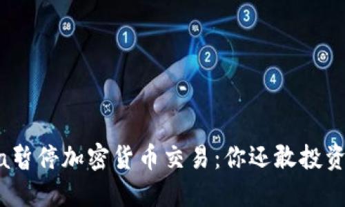 Visa暂停加密货币交易：你还敢投资吗？
