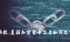 颠覆金融科技：美国加密货币芯片如何改变游戏