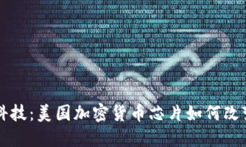 颠覆金融科技：美国加密货币芯片如何改变游戏规则