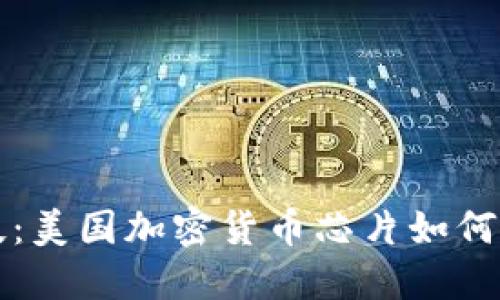 颠覆金融科技：美国加密货币芯片如何改变游戏规则