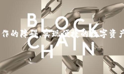 在这篇文章中，我们将深入探讨如何使用TP钱包的跨链桥，旨在帮助用户克服跨链操作的障碍，实现便捷的数字资产管理。从操作步骤到注意事项，我们会一一详尽阐述，让你能够自信地掌握这一功能。

轻松跨链，TP钱包让你不再孤单！