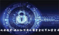 56元也能投资！揭秘如何用小额资金进军加密货币