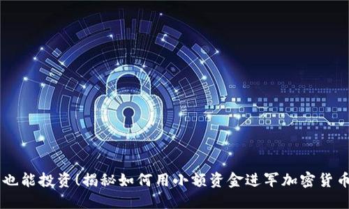56元也能投资！揭秘如何用小额资金进军加密货币市场