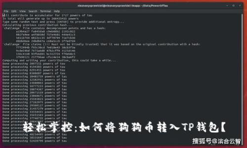 轻松掌控：如何将狗狗币转入TP钱包？