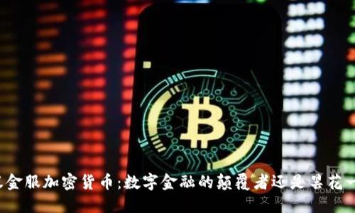 蚂蚁金服加密货币：数字金融的颠覆者还是昙花一现？